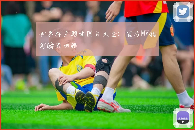 世界杯主题曲图片大全:官方MV精彩瞬间回顾