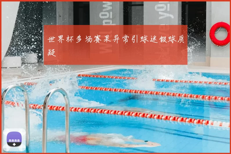 世界杯多场赛果异常引球迷假球质疑