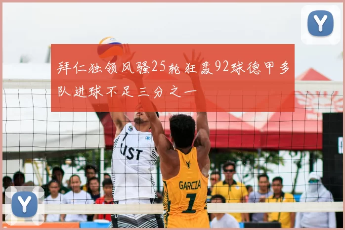 拜仁独领风骚25轮狂轰92球德甲多队进球不足三分之一