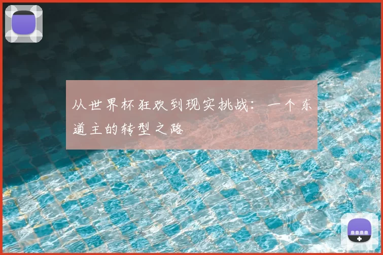 从世界杯狂欢到现实挑战:一个东道主的转型之路