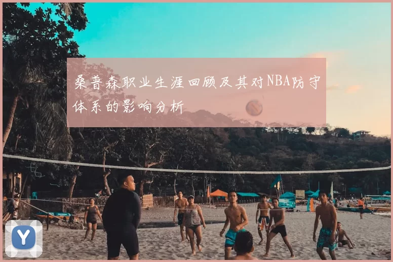 桑普森职业生涯回顾及其对NBA防守体系的影响分析