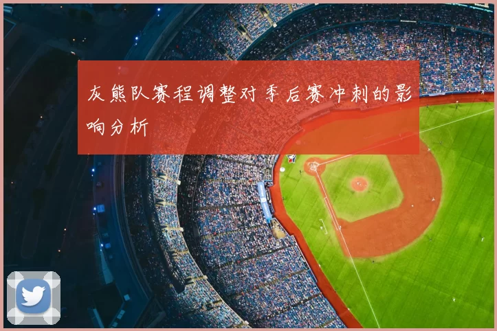 灰熊队赛程调整对季后赛冲刺的影响分析