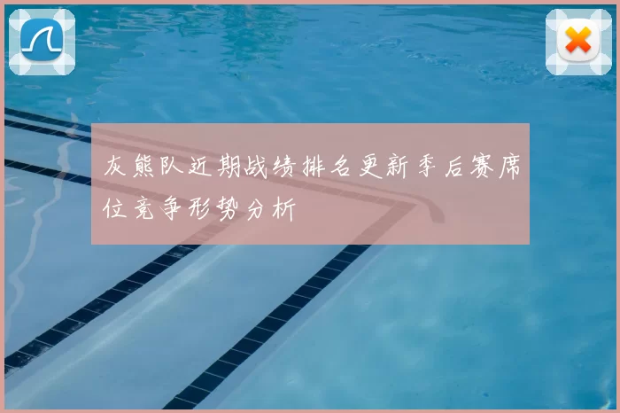 灰熊队近期战绩排名更新季后赛席位竞争形势分析