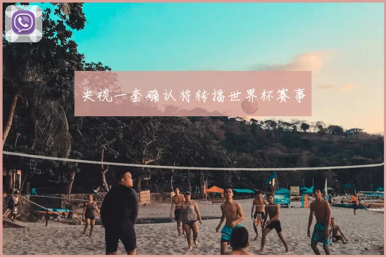 央视一套确认将转播世界杯赛事