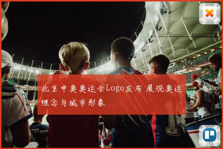 北京申奥奥运会Logo发布 展现奥运理念与城市形象