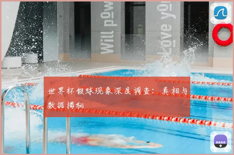 世界杯假球现象深度调查:真相与数据揭秘