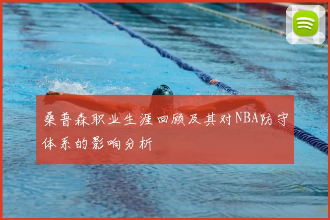 桑普森职业生涯回顾及其对NBA防守体系的影响分析