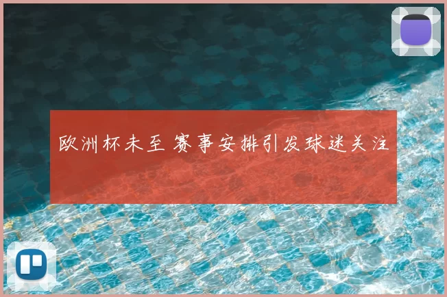 欧洲杯未至 赛事安排引发球迷关注