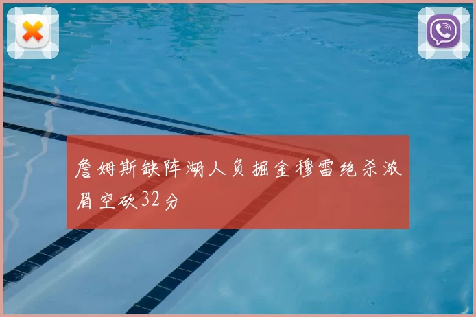 詹姆斯缺阵湖人负掘金穆雷绝杀浓眉空砍32分