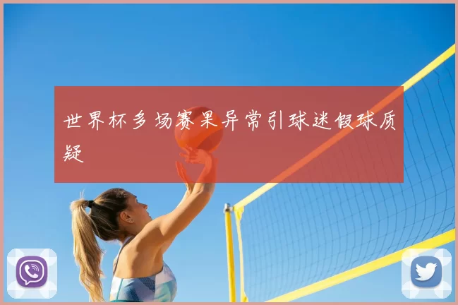 世界杯多场赛果异常引球迷假球质疑