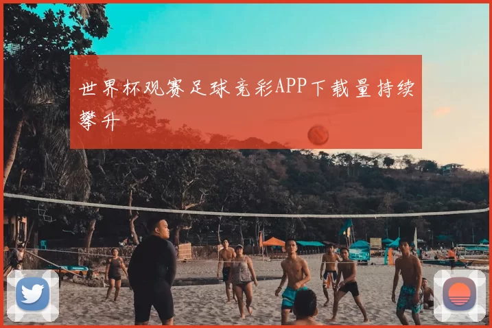 世界杯观赛足球竞彩APP下载量持续攀升