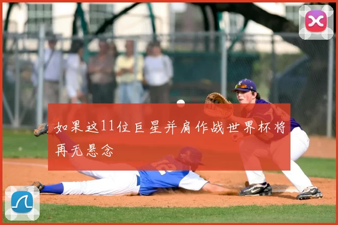 如果这11位巨星并肩作战世界杯将再无悬念