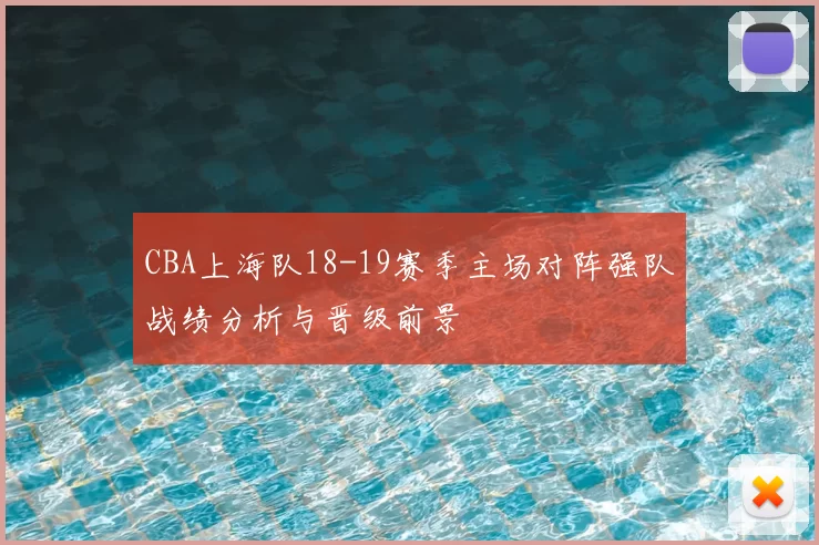 CBA上海队18-19赛季主场对阵强队战绩分析与晋级前景