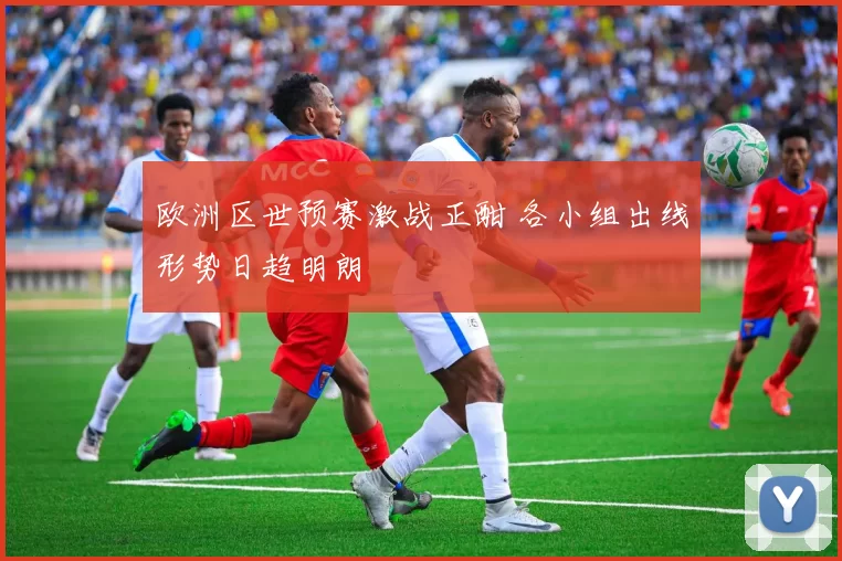 欧洲区世预赛激战正酣 各小组出线形势日趋明朗