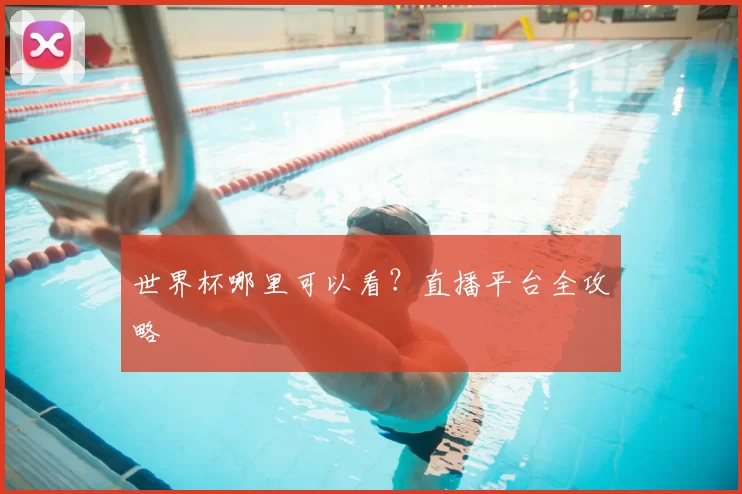 世界杯哪里可以看?直播平台全攻略