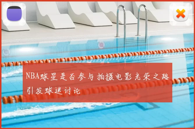 NBA球星是否参与拍摄电影光荣之路引发球迷讨论