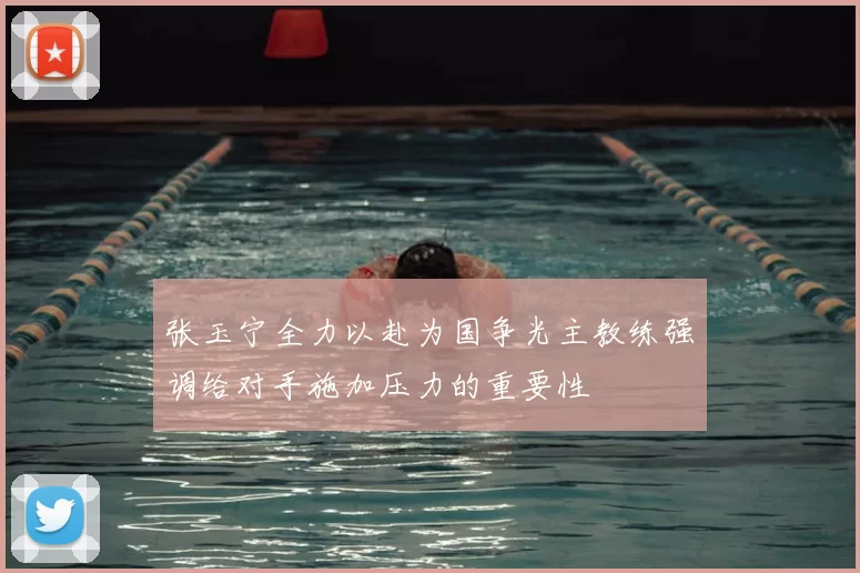 张玉宁全力以赴为国争光主教练强调给对手施加压力的重要性