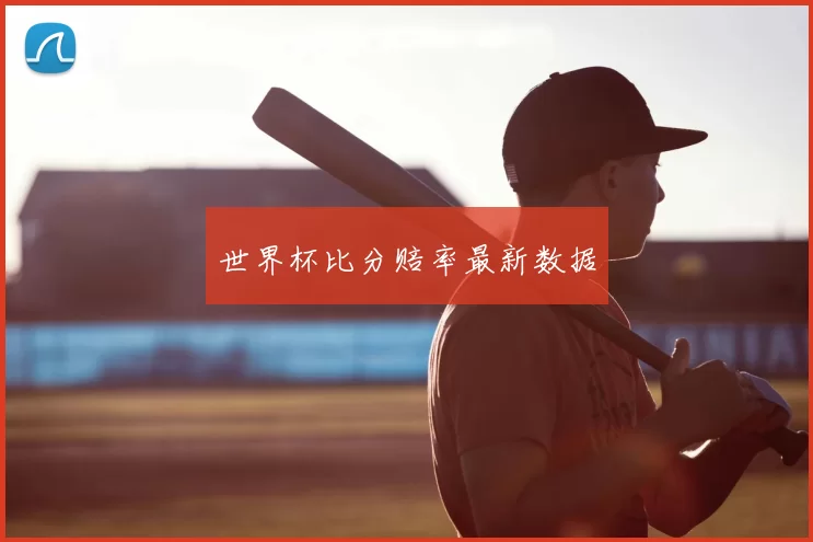 世界杯比分赔率最新数据