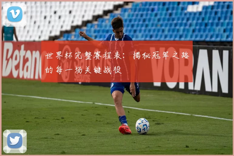 世界杯完整赛程表：揭秘冠军之路的每一场关键战役
