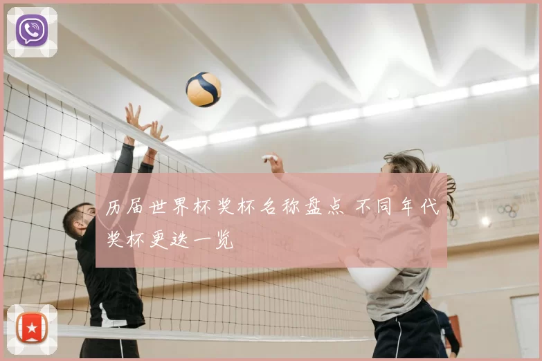 历届世界杯奖杯名称盘点 不同年代奖杯更迭一览