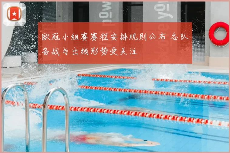 欧冠小组赛赛程安排规则公布 各队备战与出线形势受关注