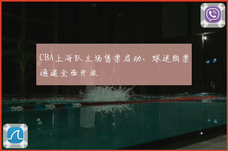 CBA上海队主场售票启动，球迷购票通道全面开放
