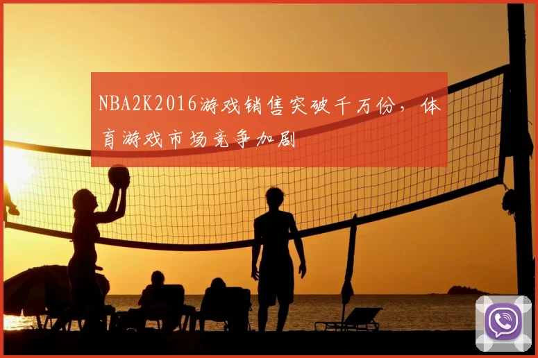 NBA2K2016游戏销售突破千万份，体育游戏市场竞争加剧