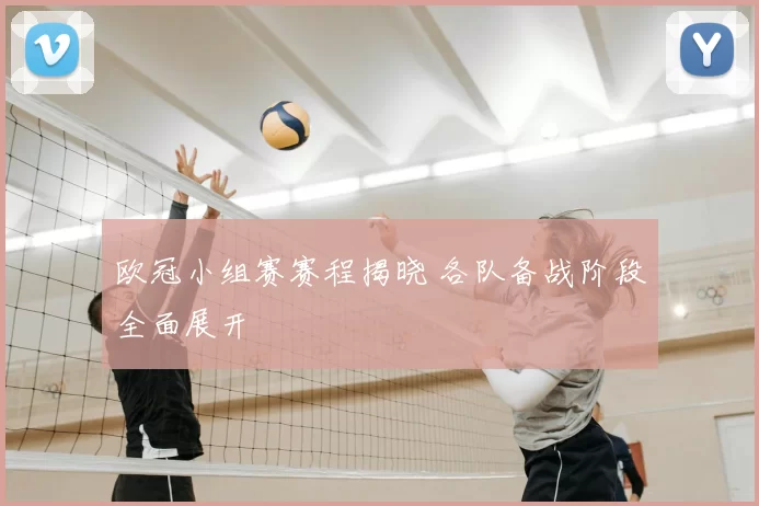 欧冠小组赛赛程揭晓 各队备战阶段全面展开
