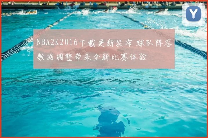 NBA2K2016下载更新发布 球队阵容数据调整带来全新比赛体验