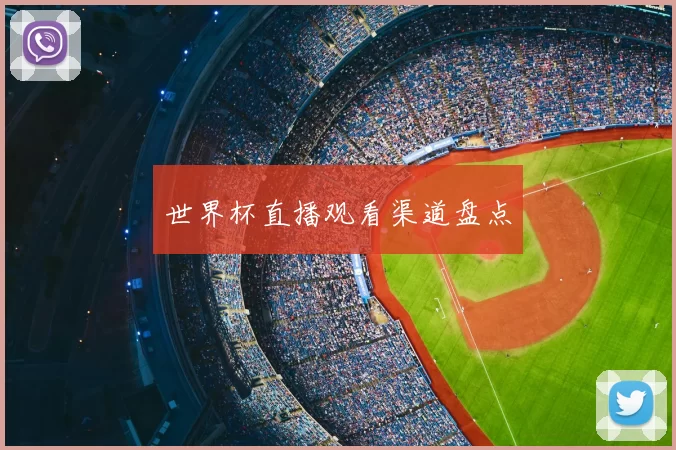 世界杯直播观看渠道盘点