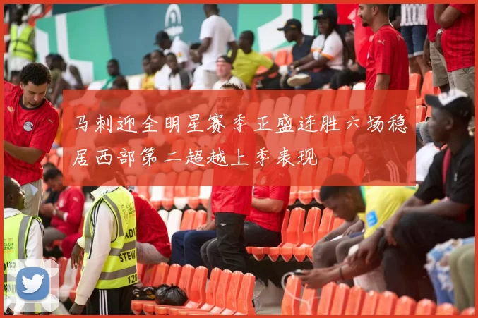 马刺迎全明星赛季正盛连胜六场稳居西部第二超越上季表现
