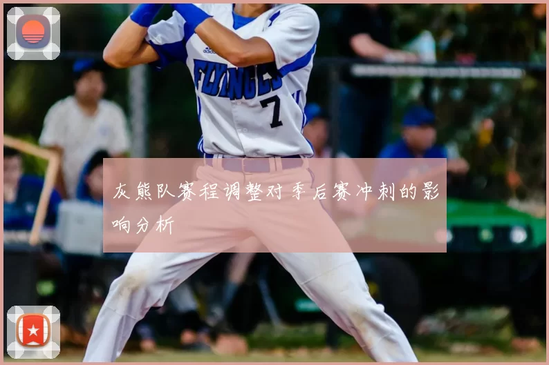 灰熊队赛程调整对季后赛冲刺的影响分析
