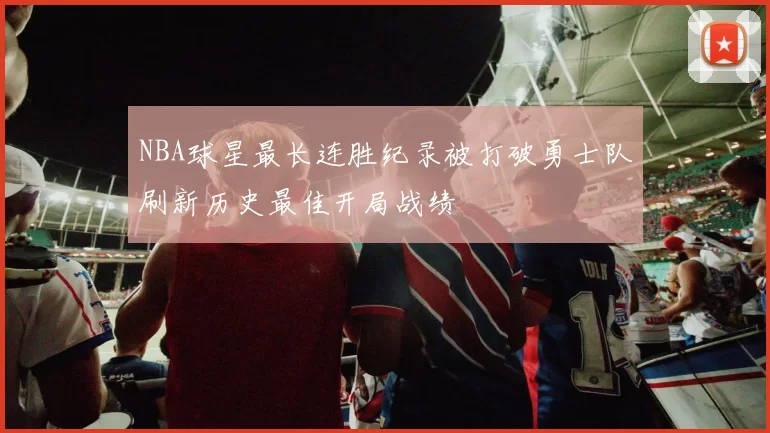 NBA球星最长连胜纪录被打破勇士队刷新历史最佳开局战绩