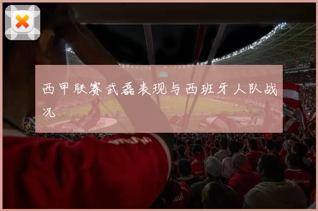 西甲联赛武磊表现与西班牙人队战况