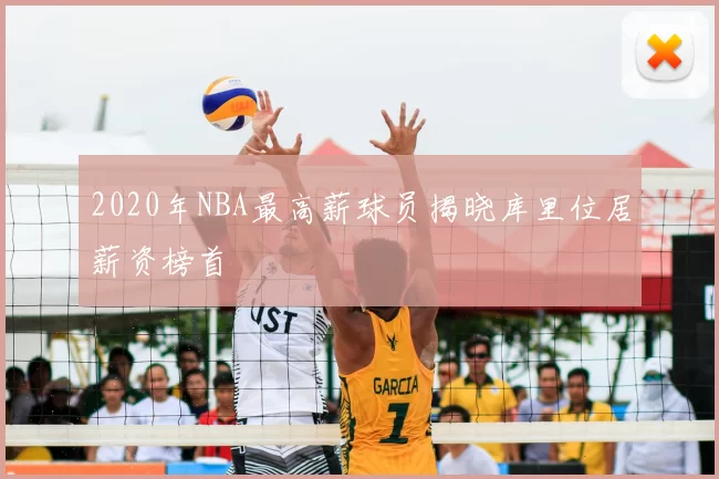 2020年NBA最高薪球员揭晓库里位居薪资榜首