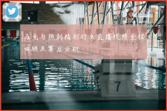马竞与热刺精彩对决直播视频全程回顾及赛后分析