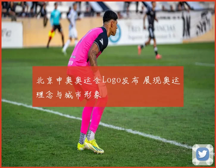 北京申奥奥运会Logo发布 展现奥运理念与城市形象