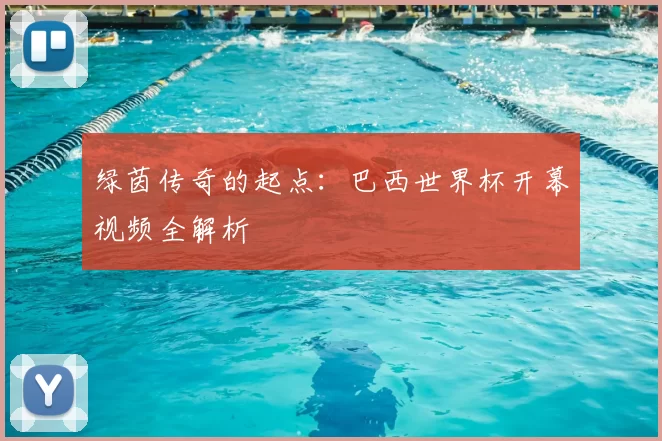 绿茵传奇的起点：巴西世界杯开幕视频全解析