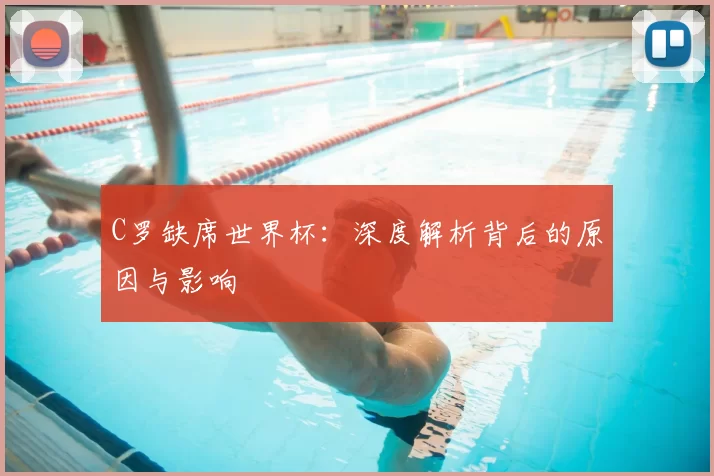 C罗缺席世界杯：深度解析背后的原因与影响