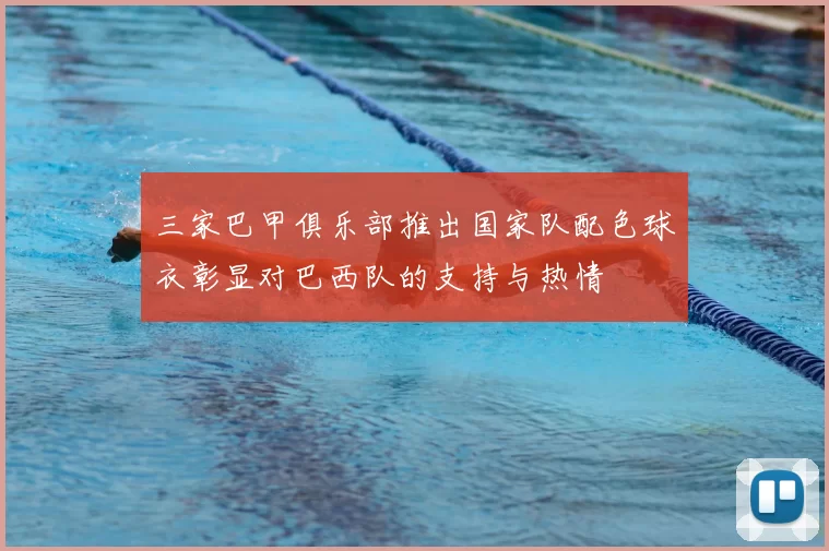 三家巴甲俱乐部推出国家队配色球衣彰显对巴西队的支持与热情