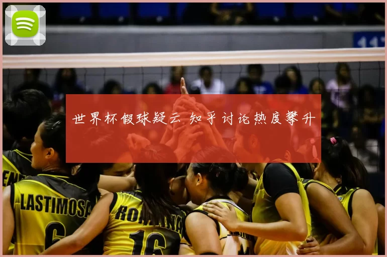 世界杯假球疑云 知乎讨论热度攀升