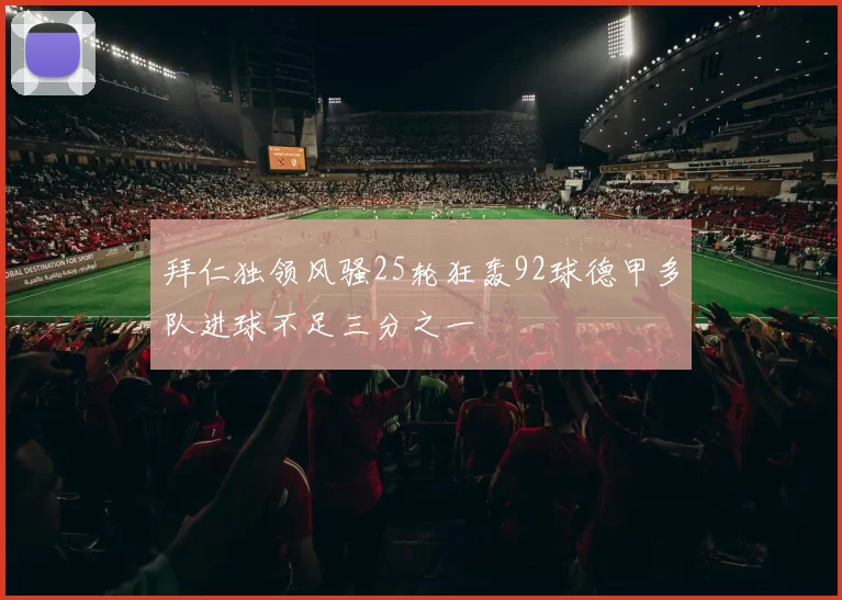 拜仁独领风骚25轮狂轰92球德甲多队进球不足三分之一